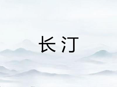 长汀 长汀