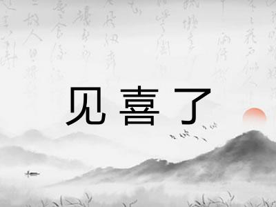 见喜了 见喜了