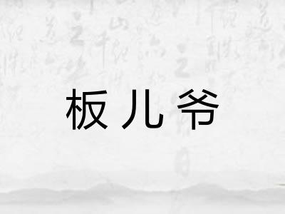 板儿爷