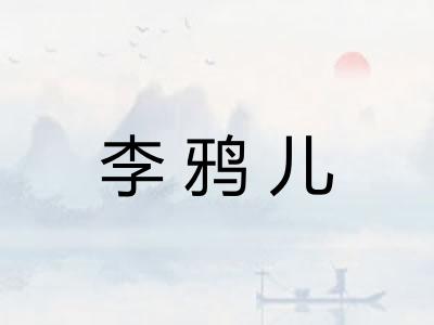李鸦儿 李鸦儿