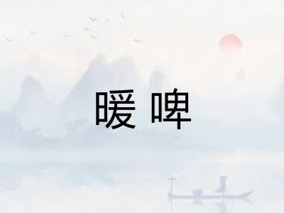 暖啤