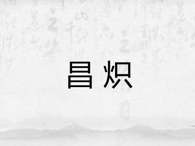 昌炽