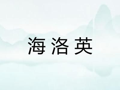 海洛英 海洛英
