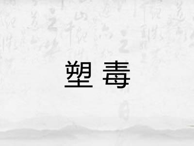 塑毒