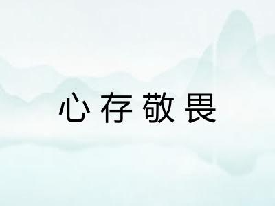 心存敬畏