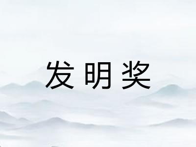 发明奖