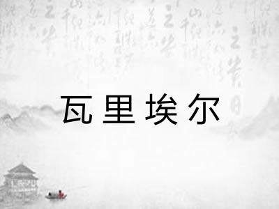 瓦里埃尔 瓦里埃尔