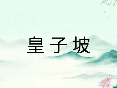 皇子坡