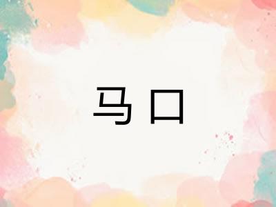 马口