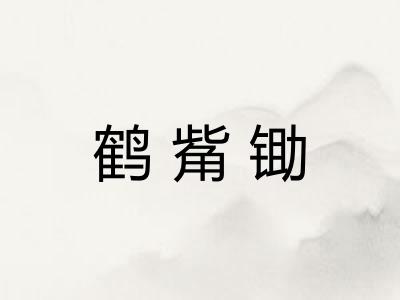 鹤觜锄