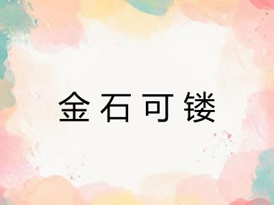 金石可镂