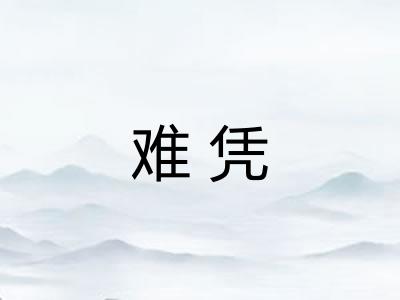 难凭