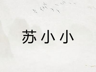 苏小小