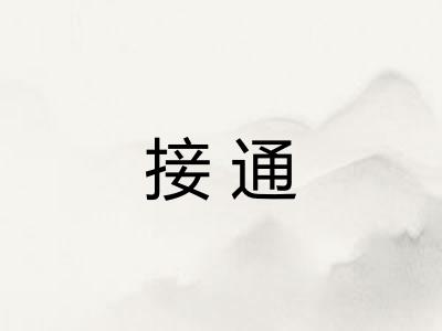 接通