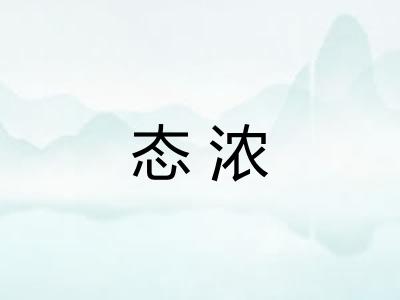 态浓