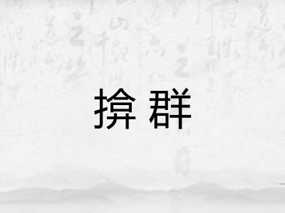 揜群