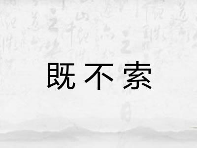既不索