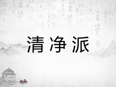清净派