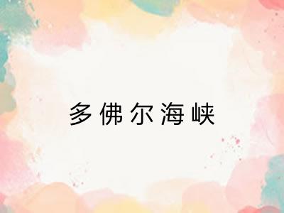 多佛尔海峡