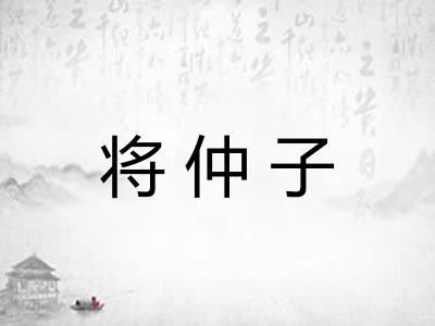将仲子 将仲子