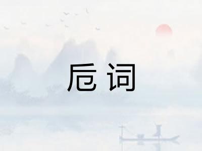 卮词