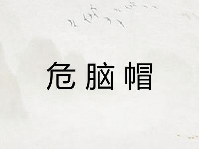 危脑帽