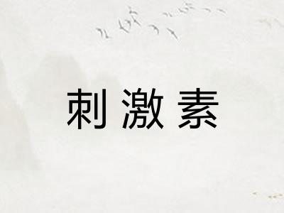 刺激素