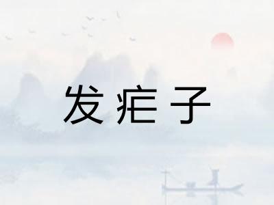 发疟子 发疟子