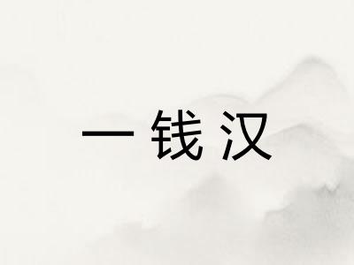 一钱汉 一钱汉