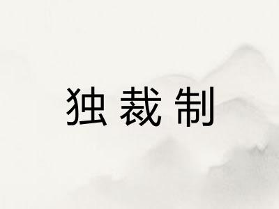 独裁制