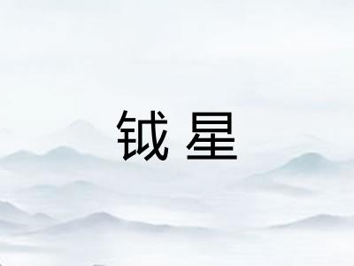 钺星