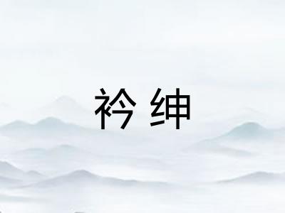 衿绅