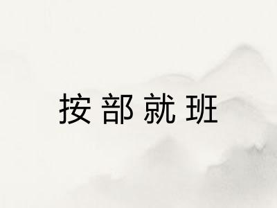 按部就班 按部就班