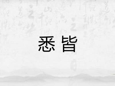 悉皆