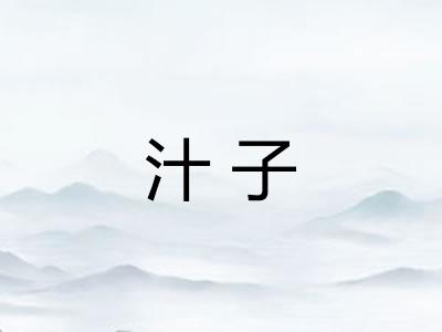 汁子 汁子