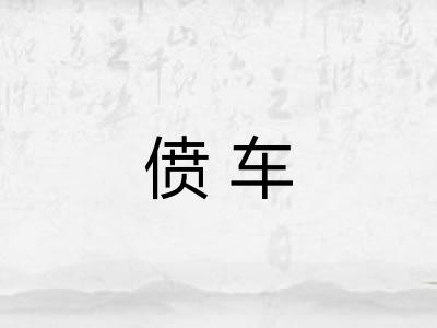 偾车