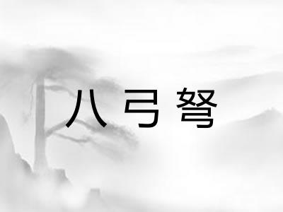 八弓弩