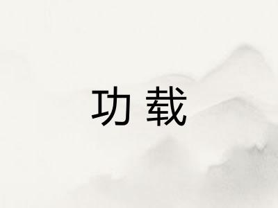 功载