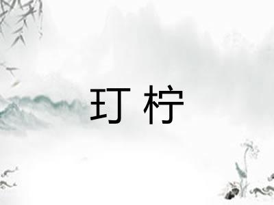 玎柠