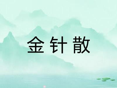 金针散 金针散