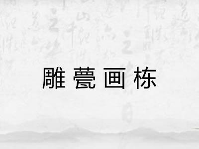 雕甍画栋