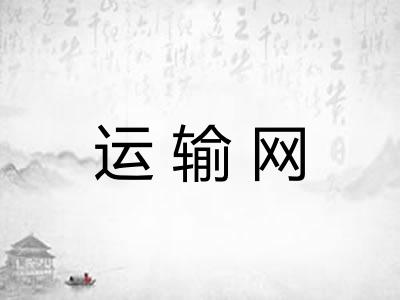 运输网 运输网