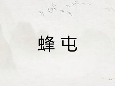 蜂屯