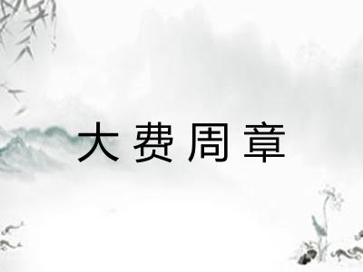大费周章