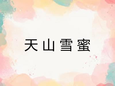 天山雪蜜