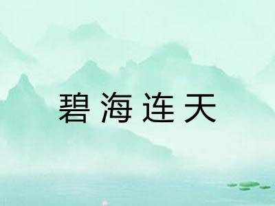 碧海连天