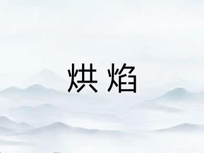 烘焰