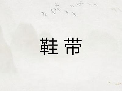 鞋带