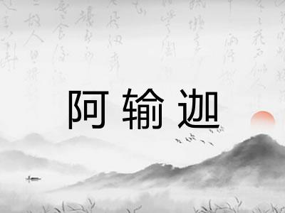 阿输迦