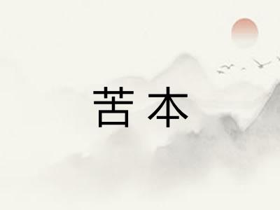 苦本 苦本